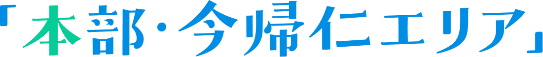本部・今帰仁エリア