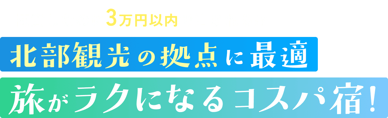 一棟貸しなのに3万円以内で泊まれる！？北部観光の拠点に最適 旅がララクなるコスパ宿
