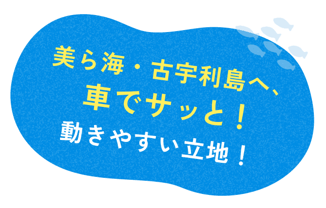 美ら海・古宇利島へ、車でサッと！動きやすい立地！